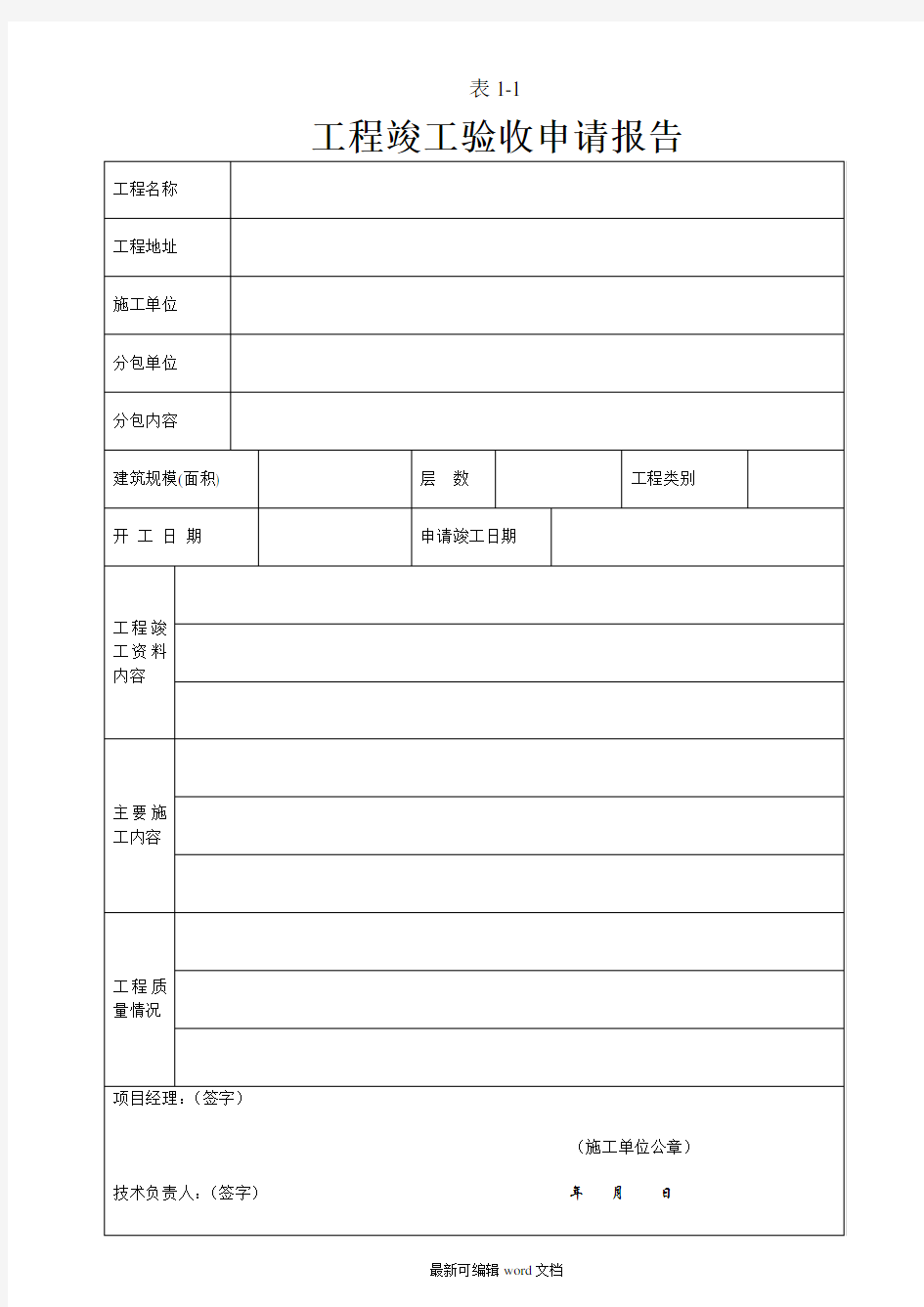 工程竣工验收申请报告最新版