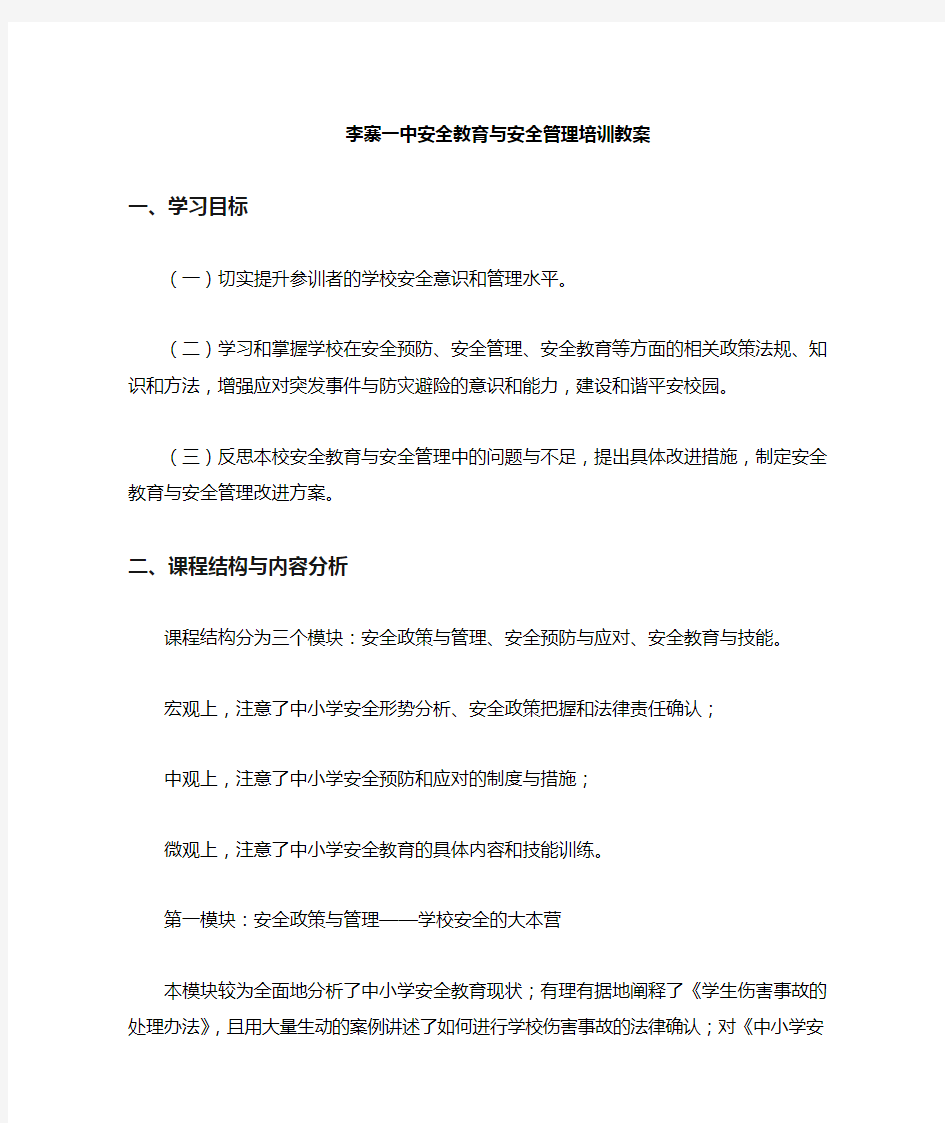 安全教育与安全管理培训教案