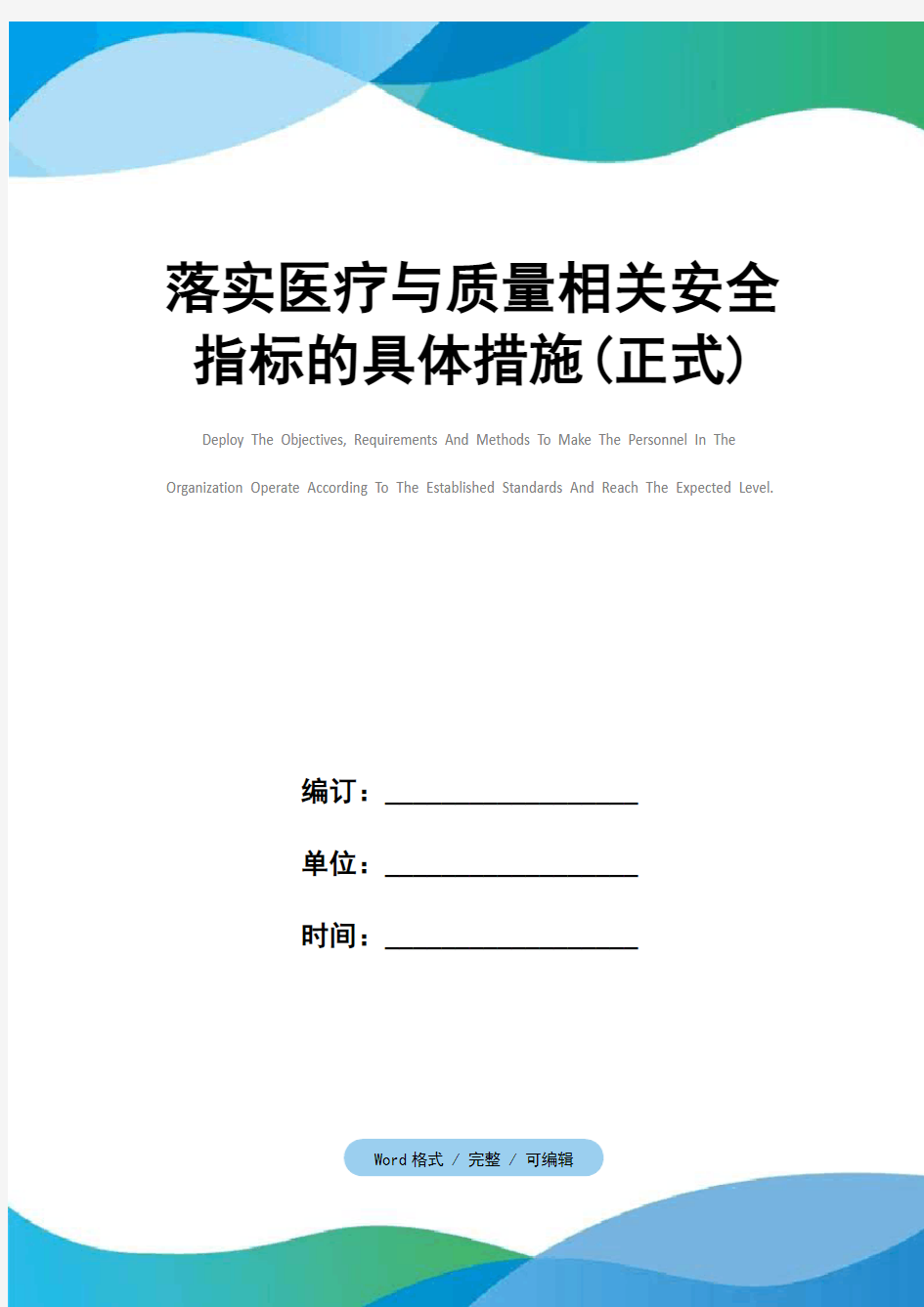 落实医疗与质量相关安全指标的具体措施(正式)