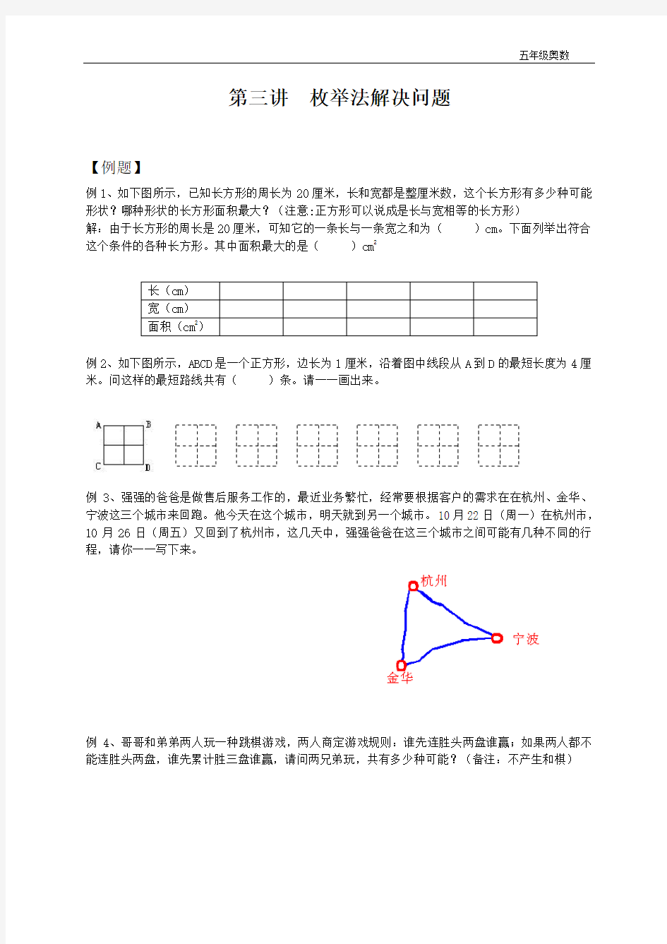 五年级 第三讲  枚举法解决问题