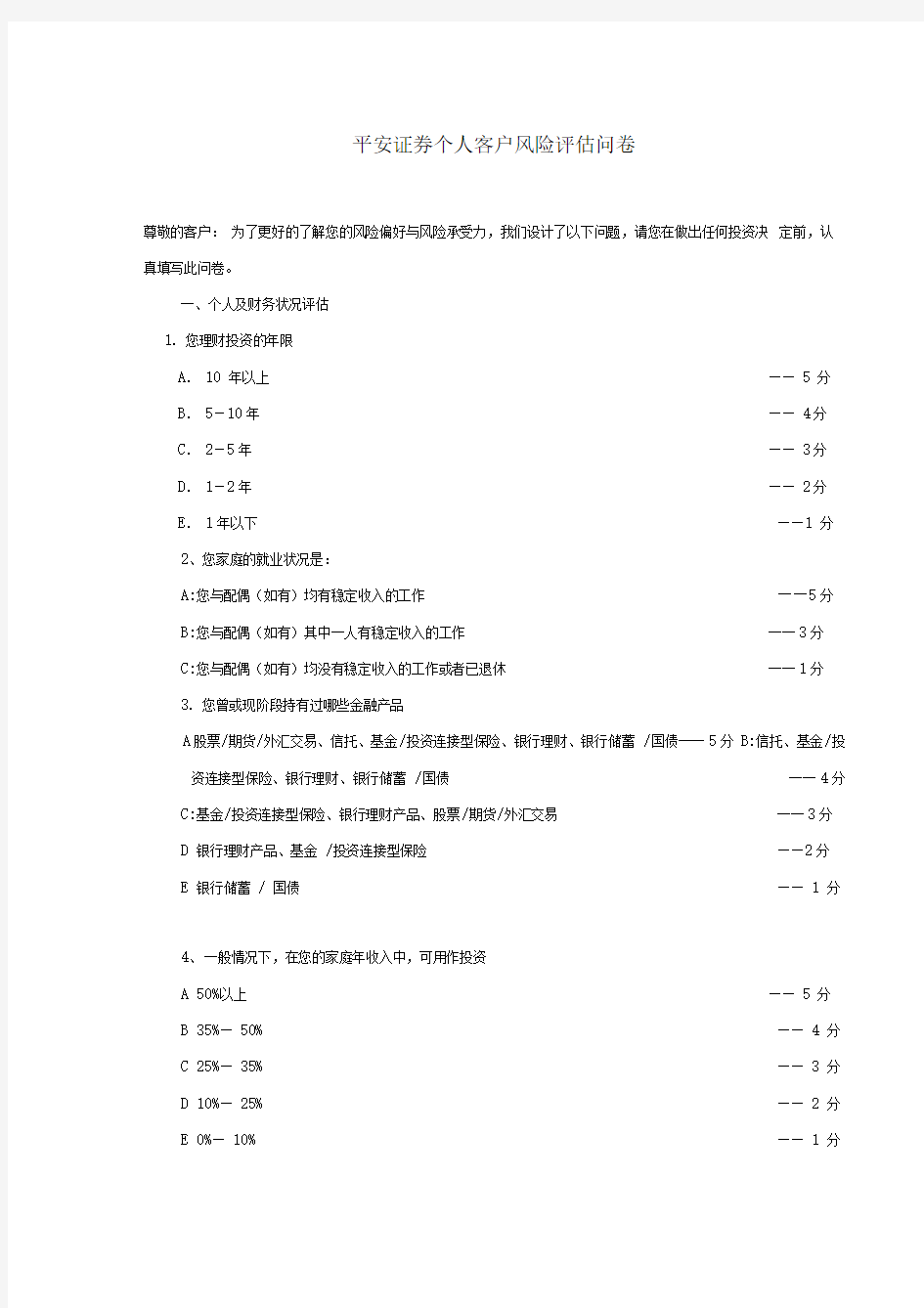 平安证券个人客户风险评估问卷