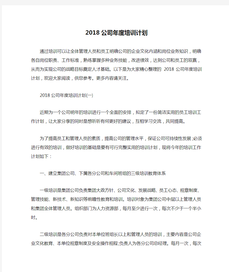 2018公司年度培训计划