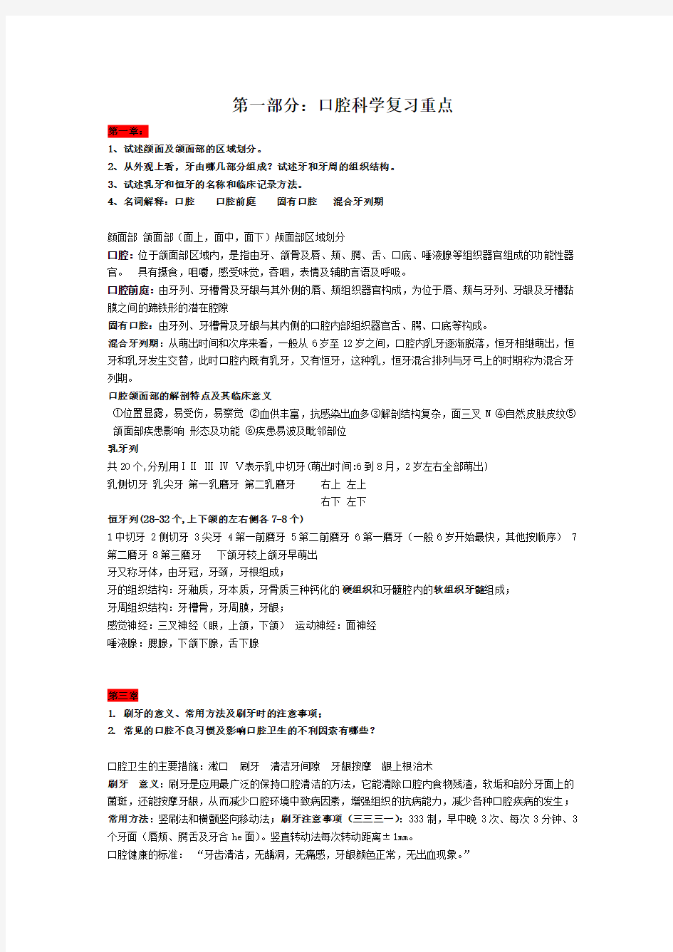 最新口腔科学复习重点+名词解释+简答