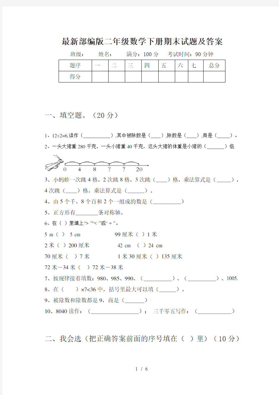 最新部编版二年级数学下册期末试题及答案