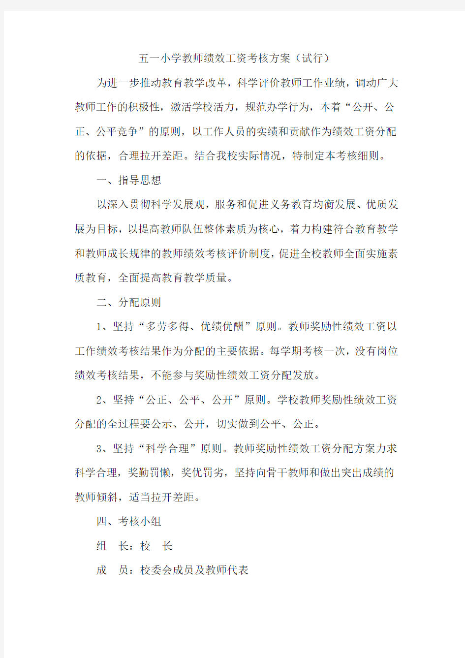 五一小学教师绩效工资考核方案