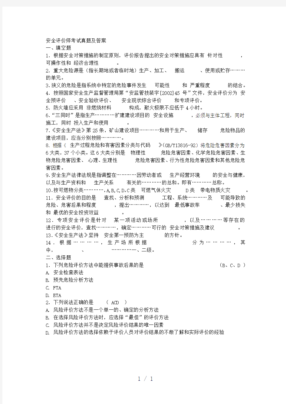 安全评价师考试真题及答案