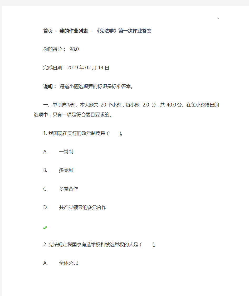 川大18春《宪法法律学》第一次作业任务答案解析