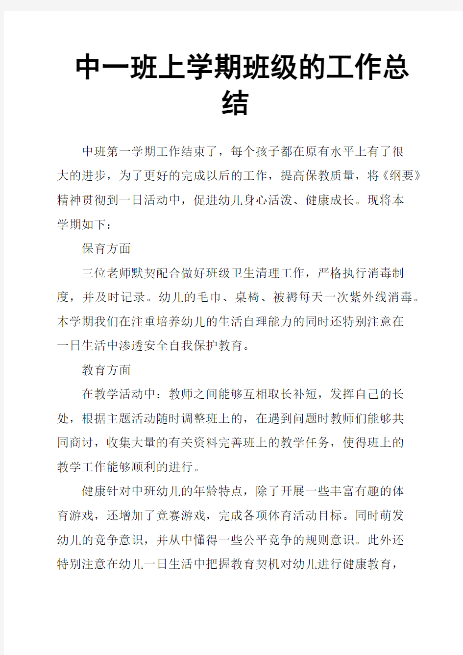 中一班上学期班级的工作总结