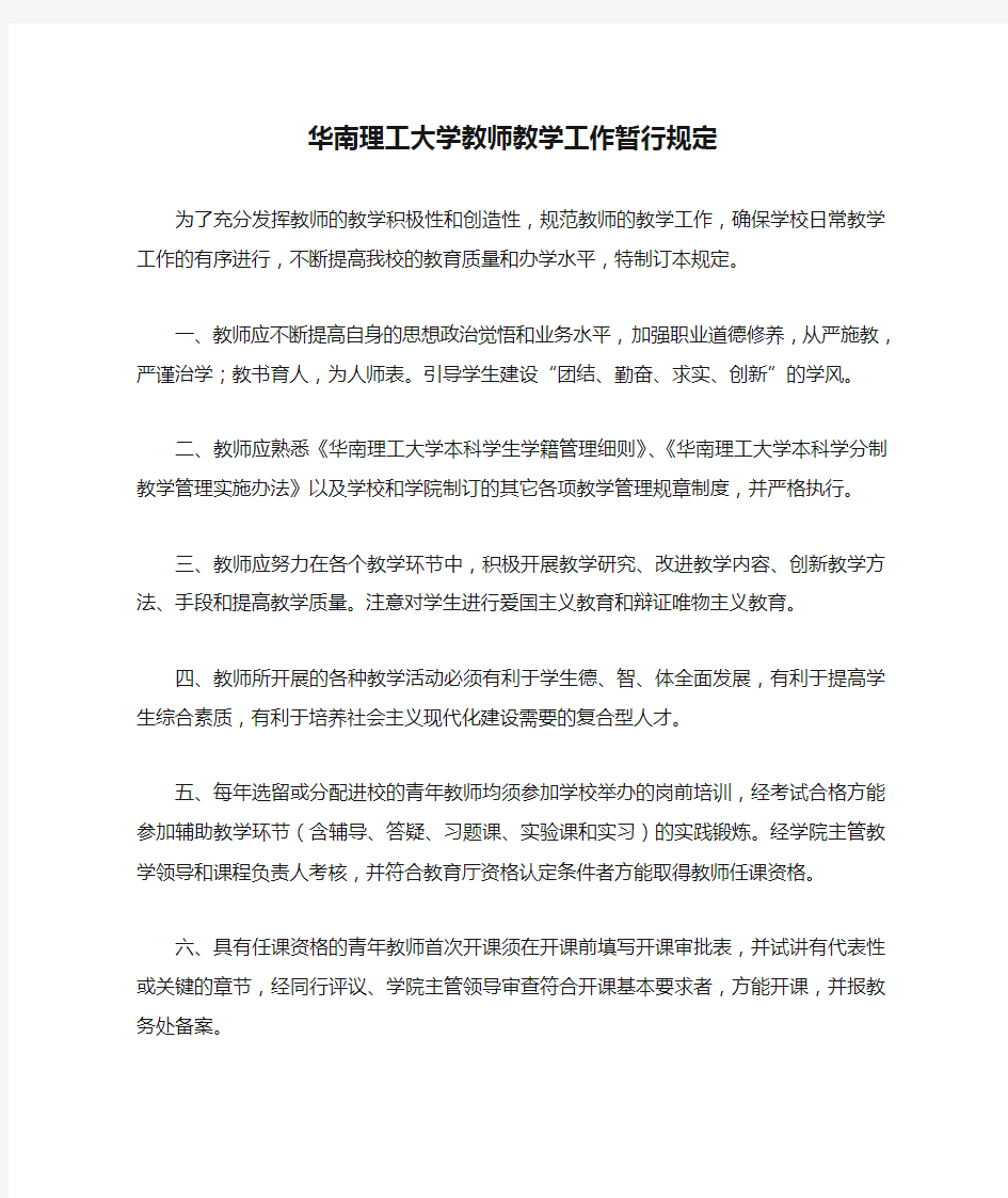 華南理工大學教師教學工作暫行規定