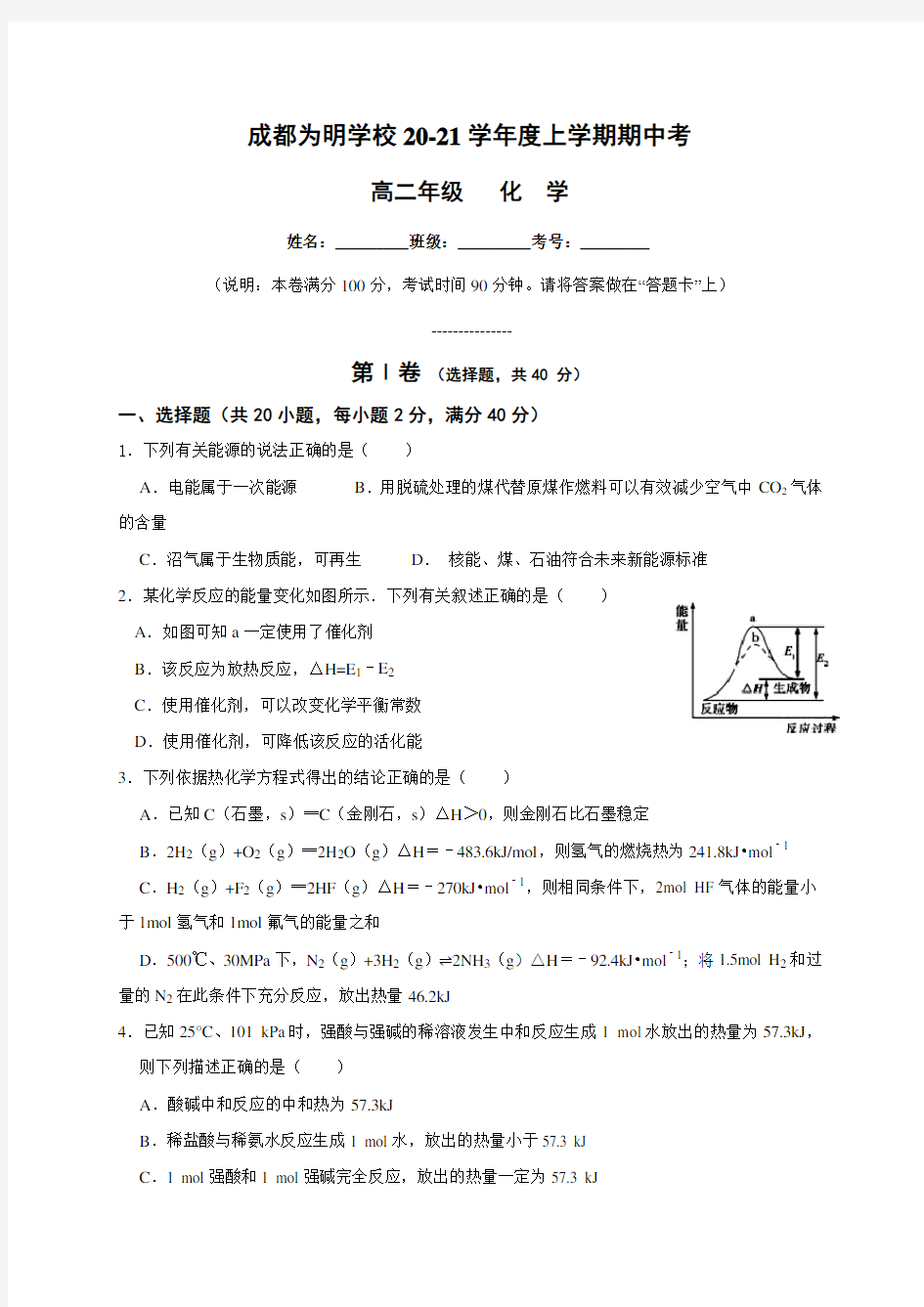 四川成都南开为明学校高二上学期期中考试化学试题 含答案