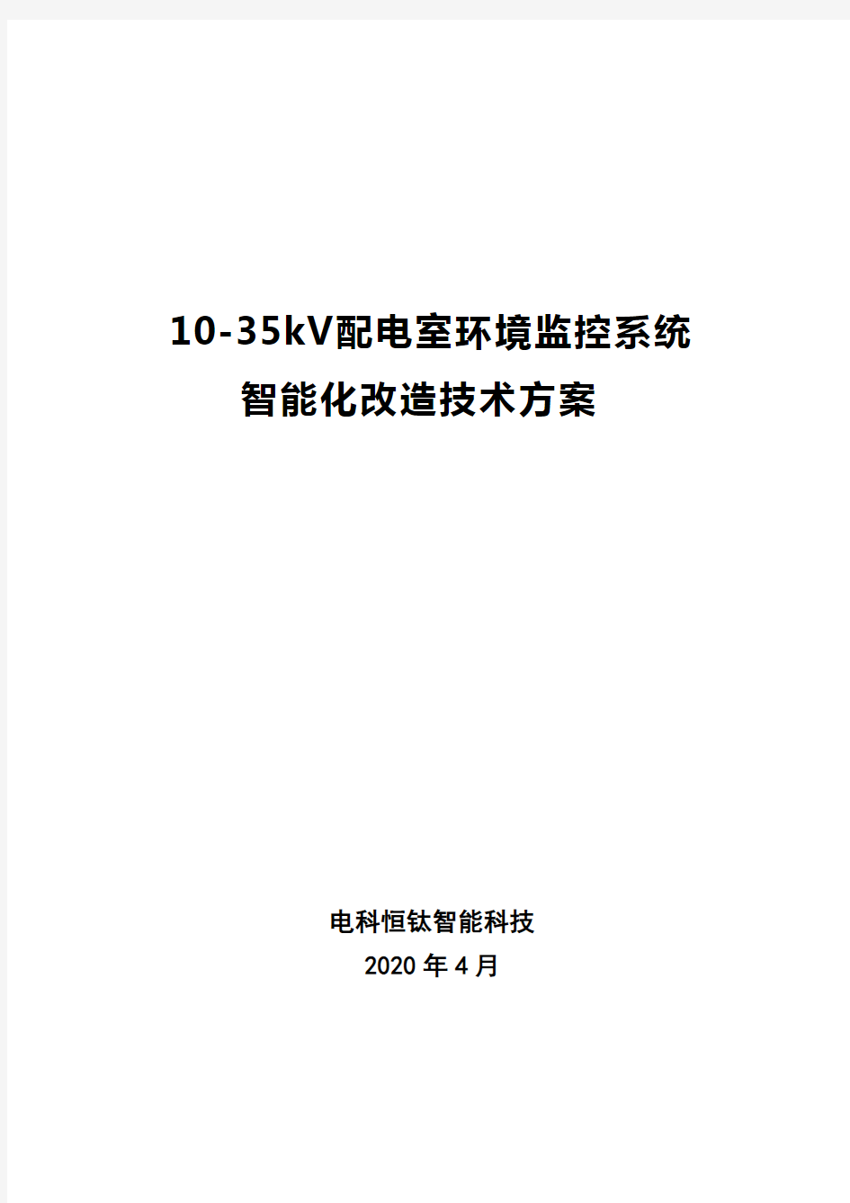 配电室环境监控系统 智能化改造技术方案设计