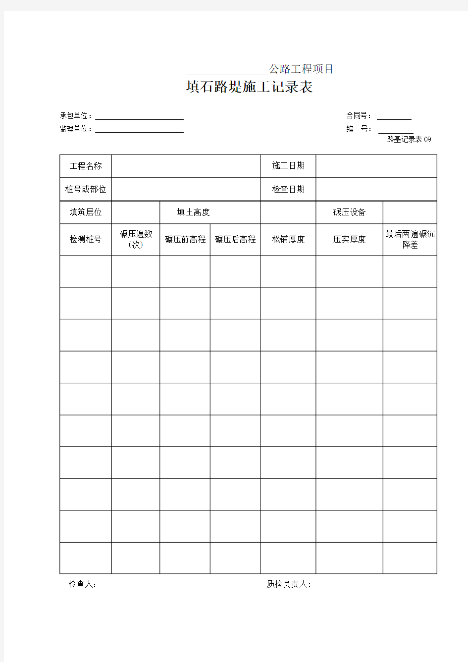 公路工程填石路堤施工记录表