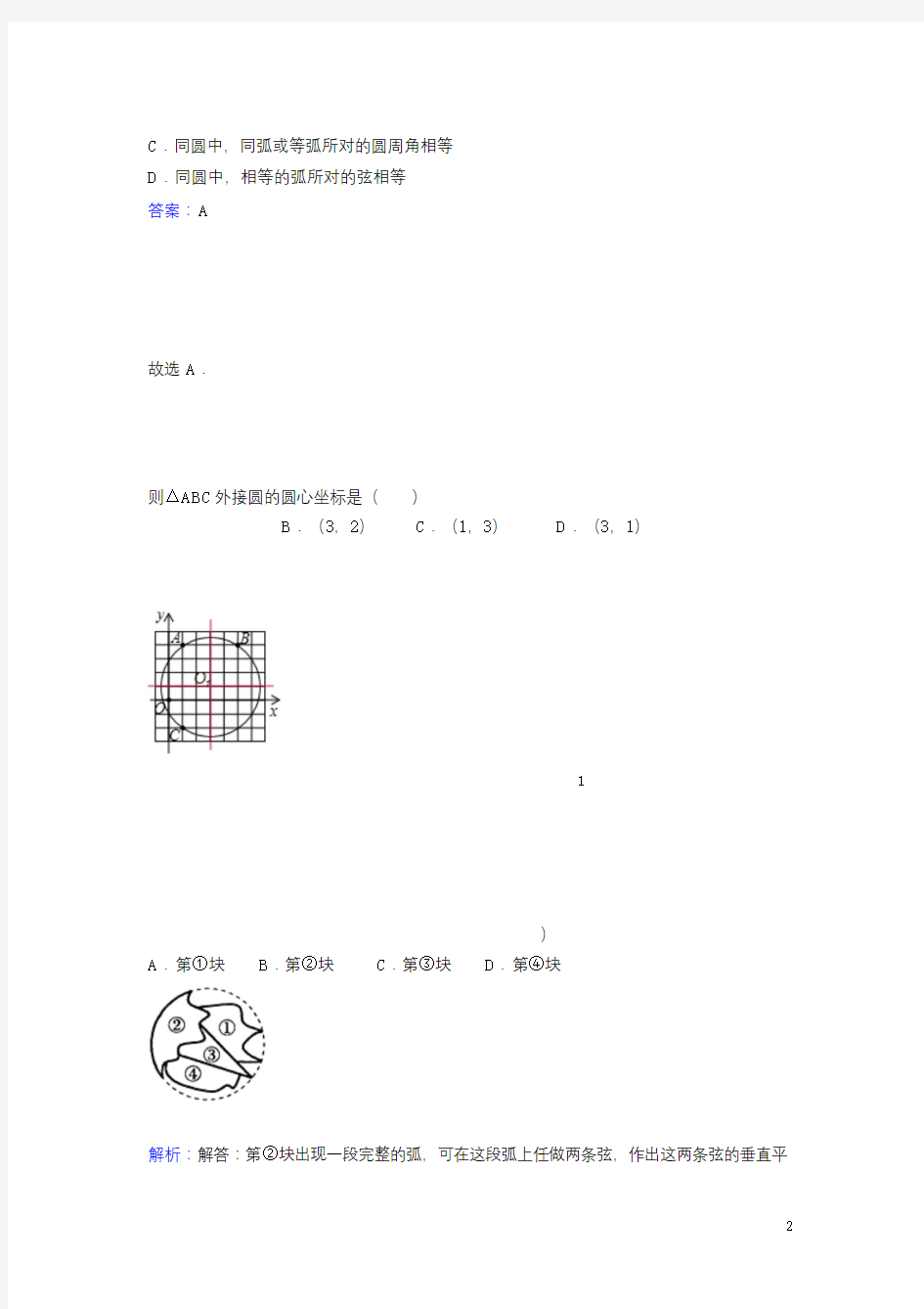 北师大九年级下《3.5确定圆的条件》课时练习含答案解析