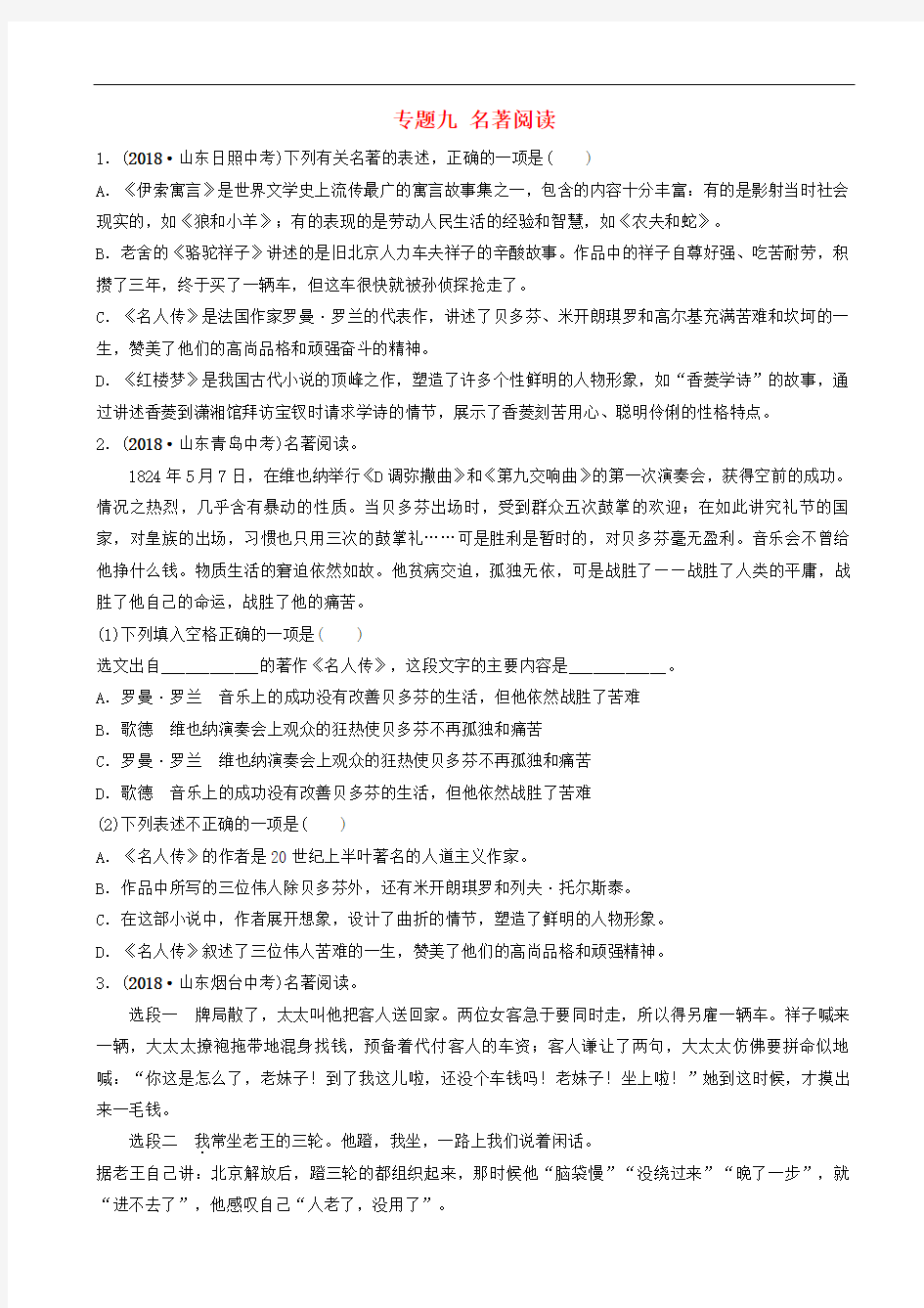 山东省2019年中考语文专题复习专题09 名著阅读 训练(含答案)