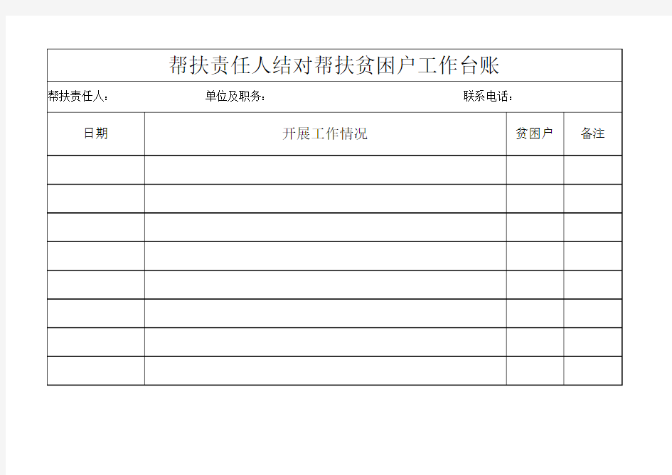 入户帮扶工作台账