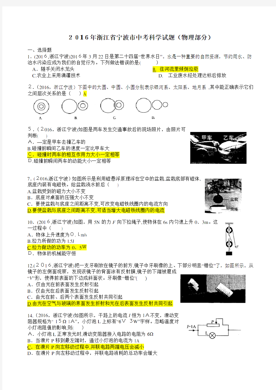 2016年浙江省宁波市中考科学试题(物理部分)(word版-含标准答案)