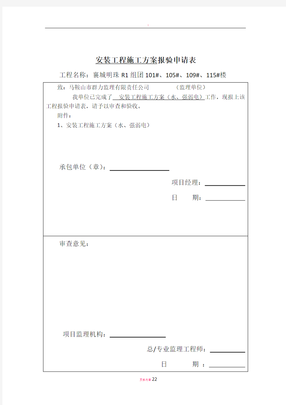 安装工程施工方案 (水强弱电)