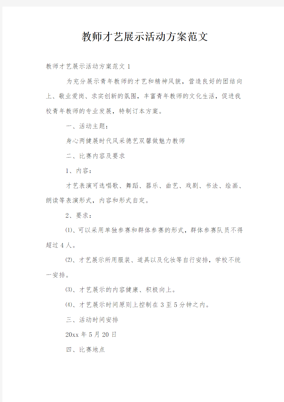 教师才艺展示活动方案范文