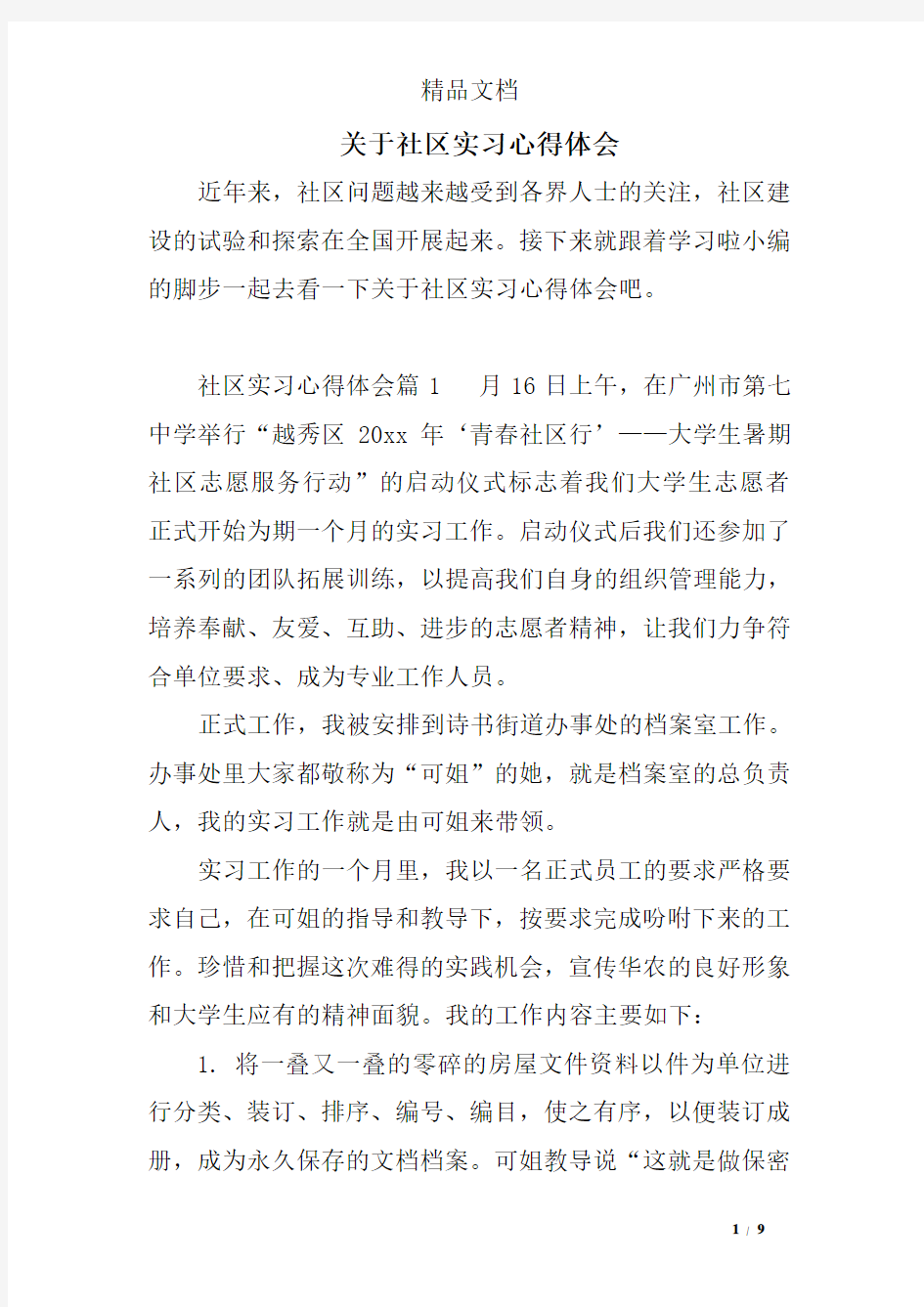 关于社区实习心得体会