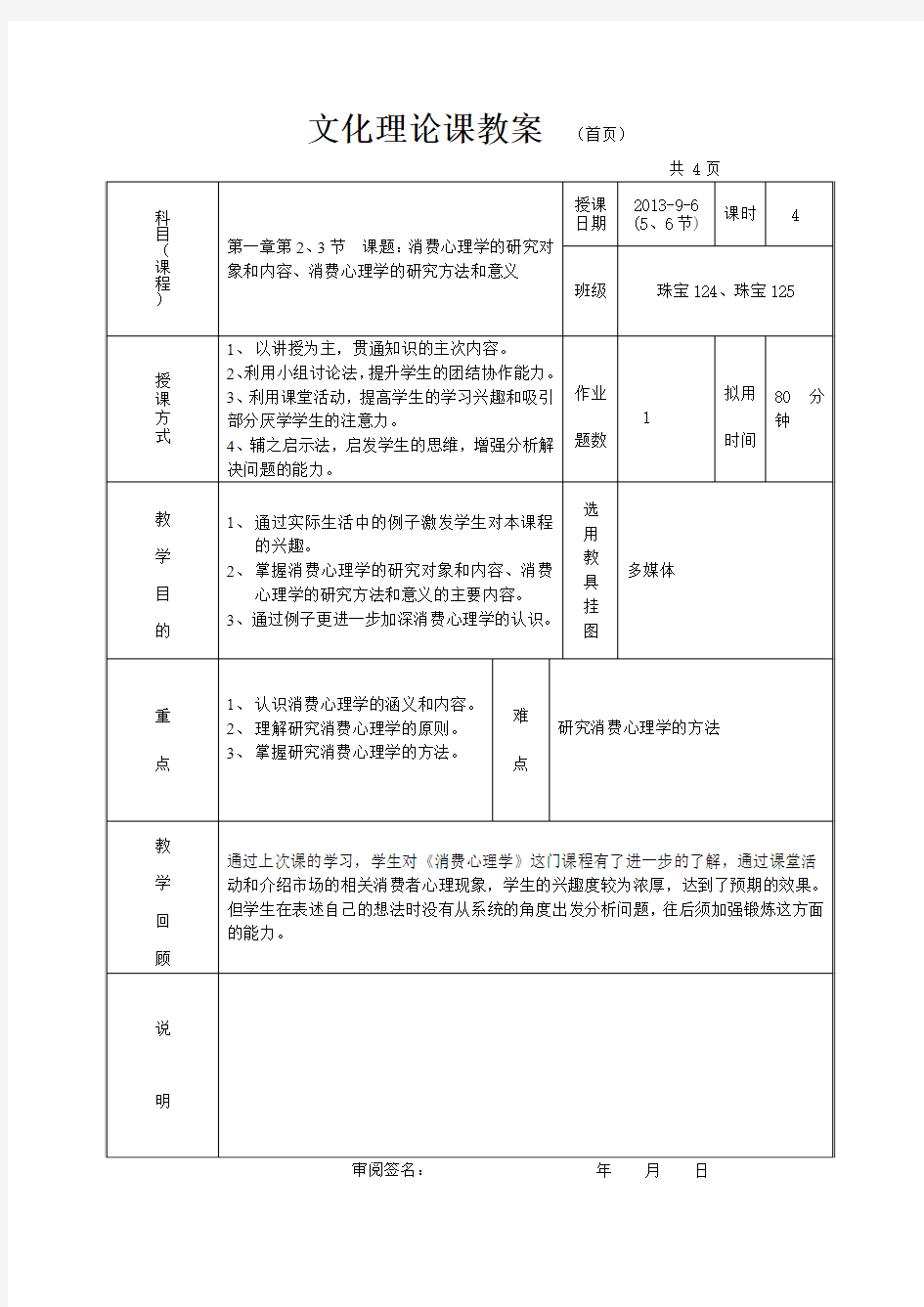 教案消费心理学的研究对象和内容消费心理学的研究方法和意义