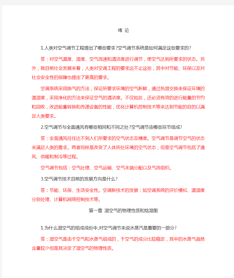 空气调节工程_思考题_习题答案1参考资料