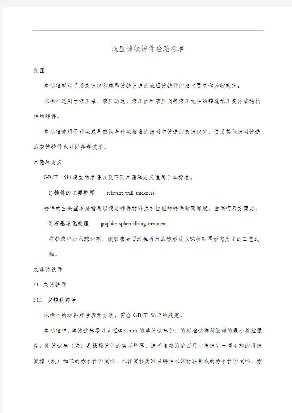 灰球铸铁铸件检验标准完成