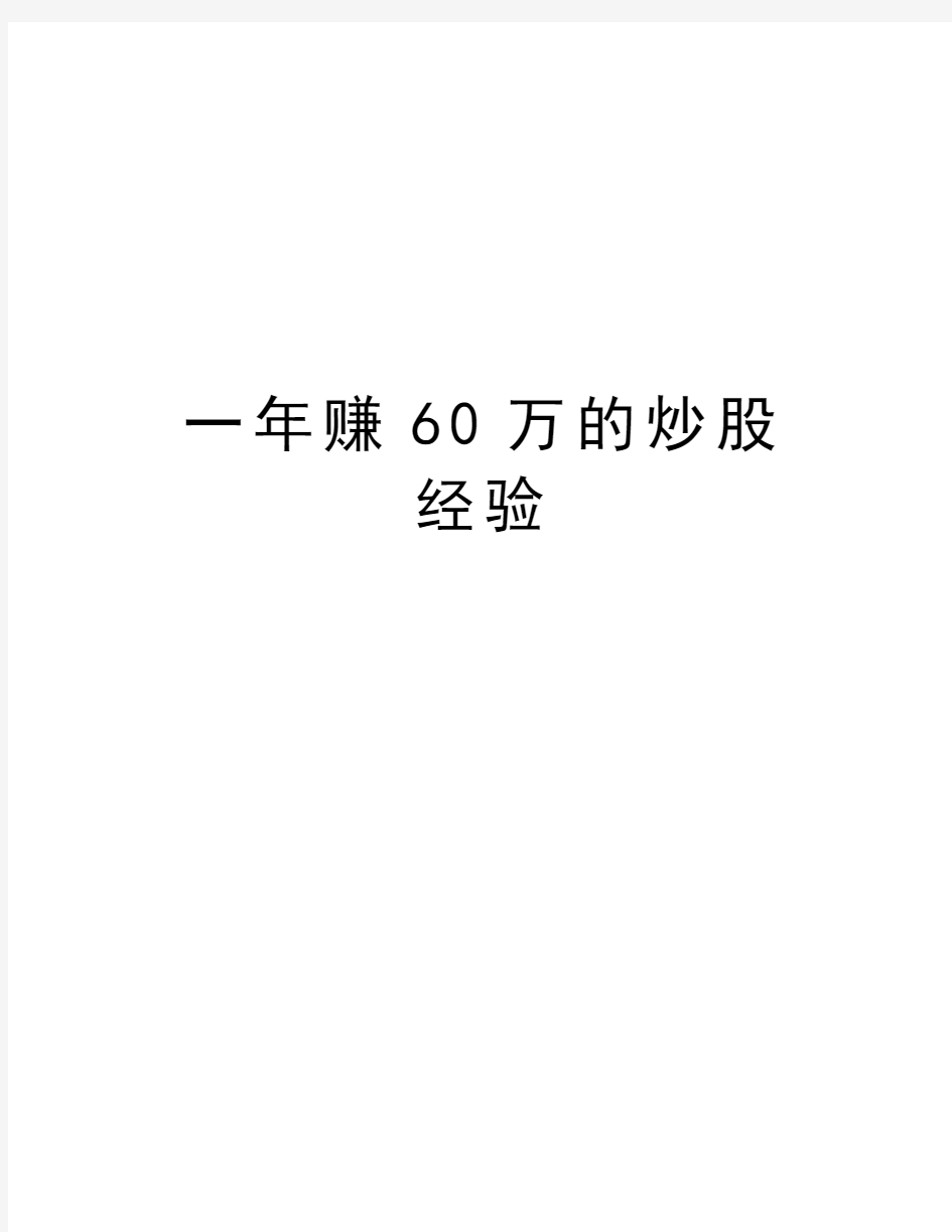 一年赚60万的炒股经验教学文案