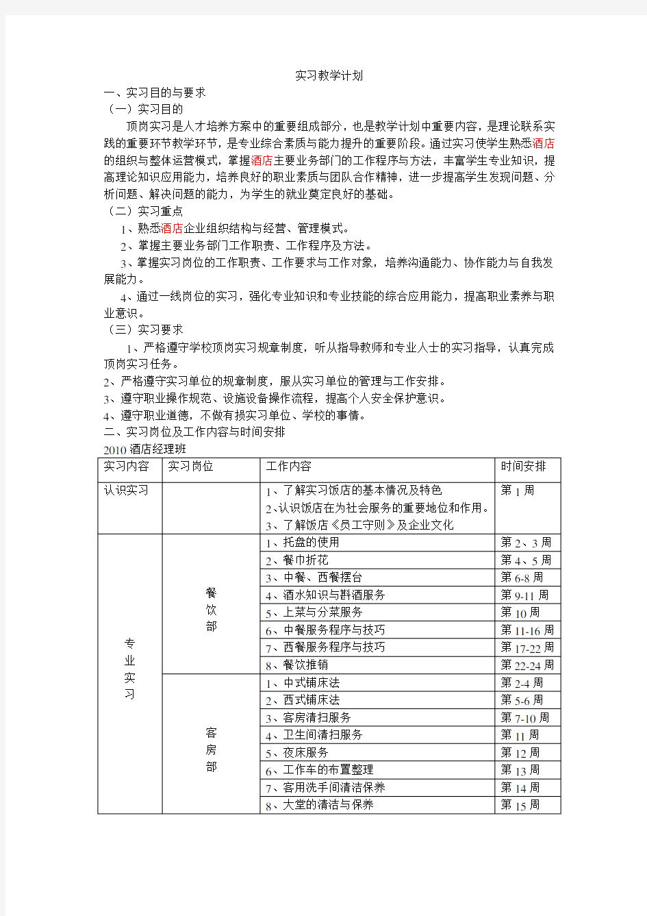 酒店管理专业 实习教学计划