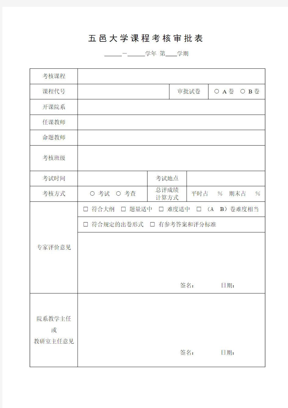 五邑大学课程考核审批表