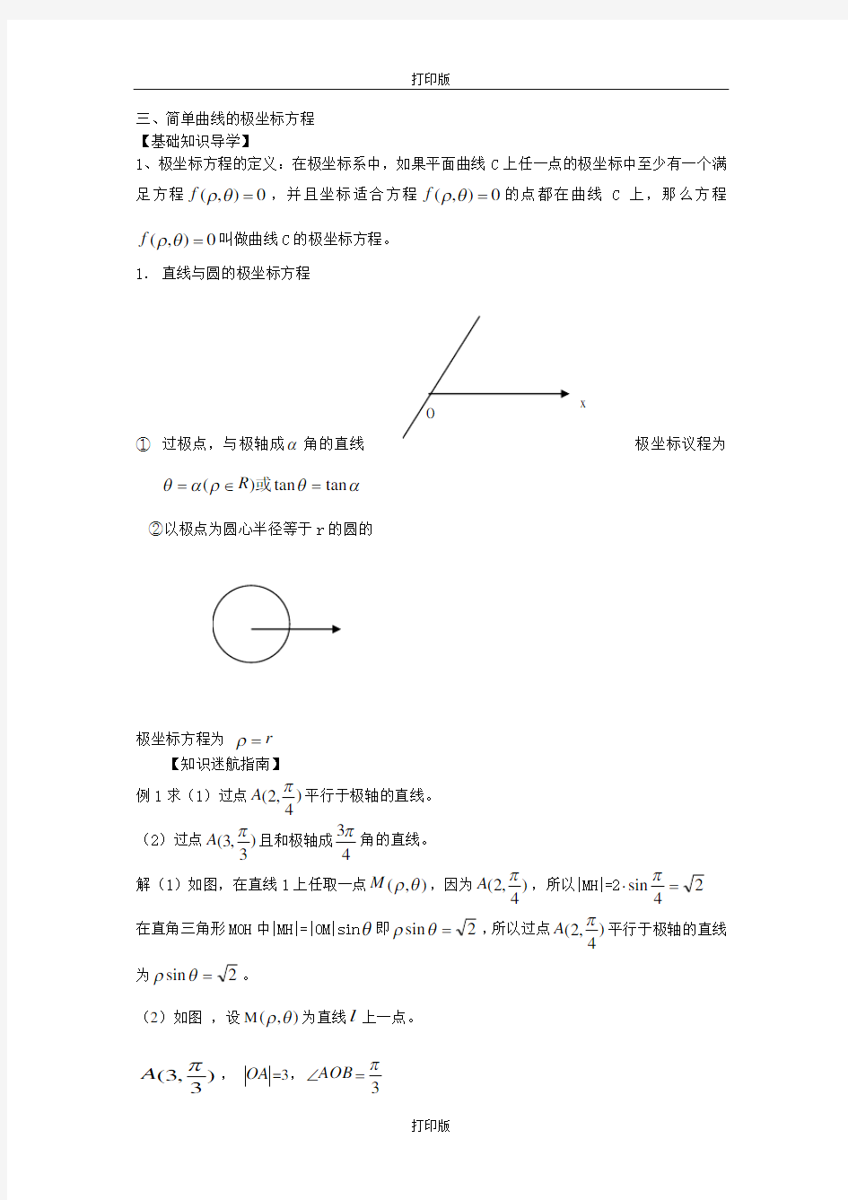 人教版数学高二人教A选修4-4数学 1.3极坐标系-简单曲线的极坐标方程教案