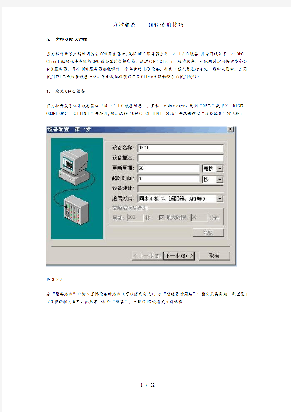 力控组态——OPC使用技巧