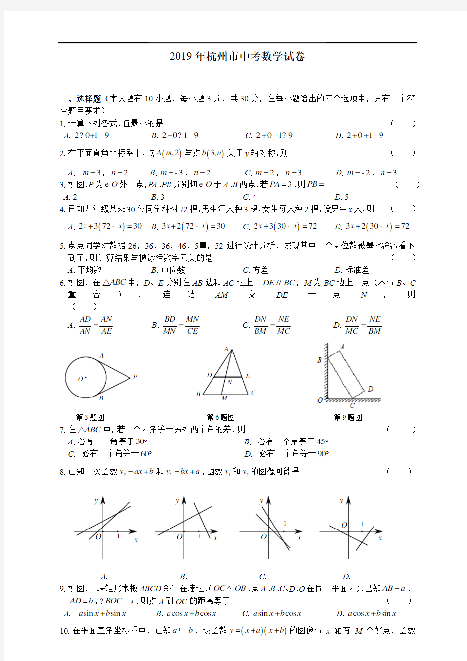 2019年浙江省杭州市中考数学试题(含答案)