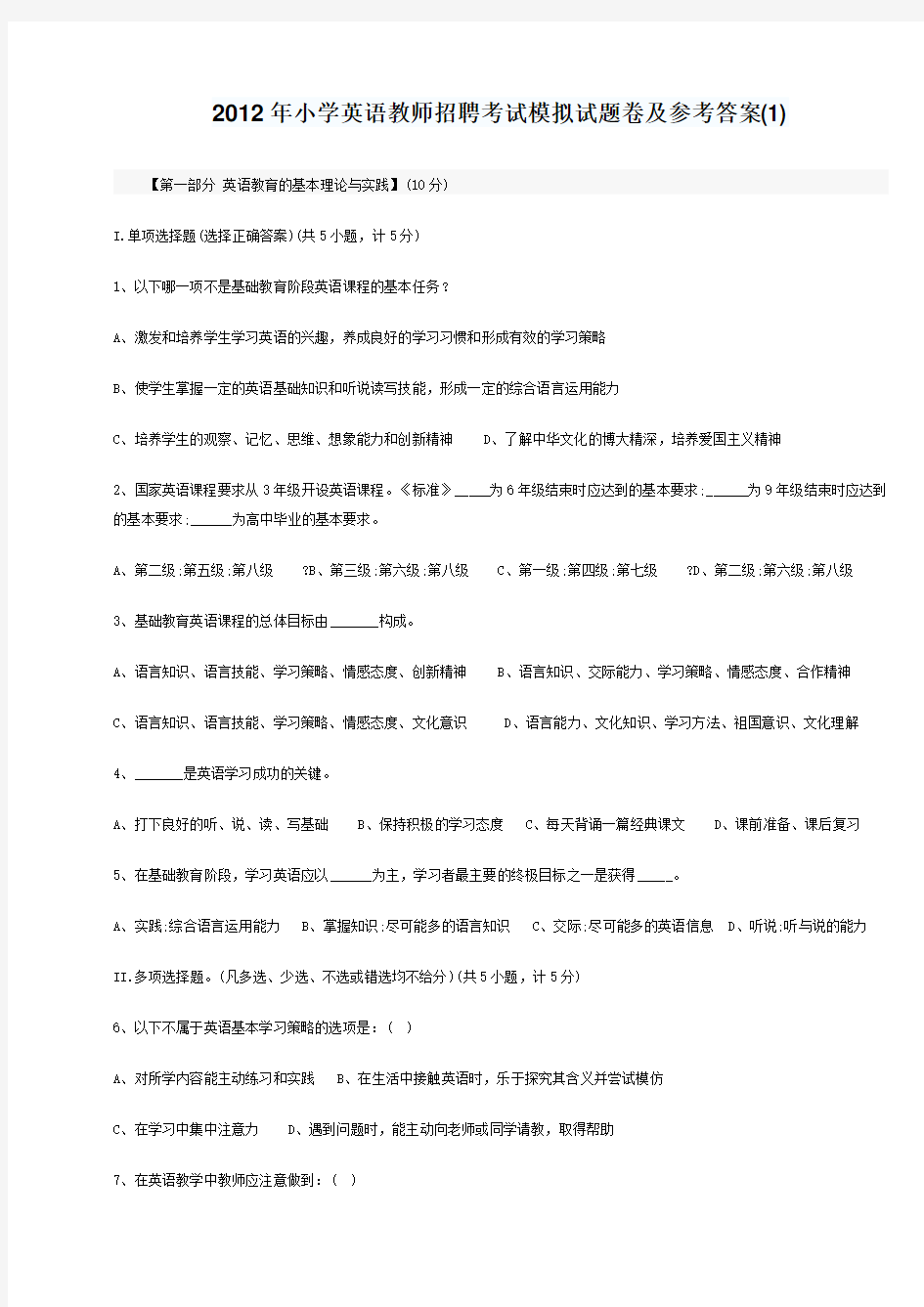 2012年小学英语教师招聘考试模拟试题卷及参考答案