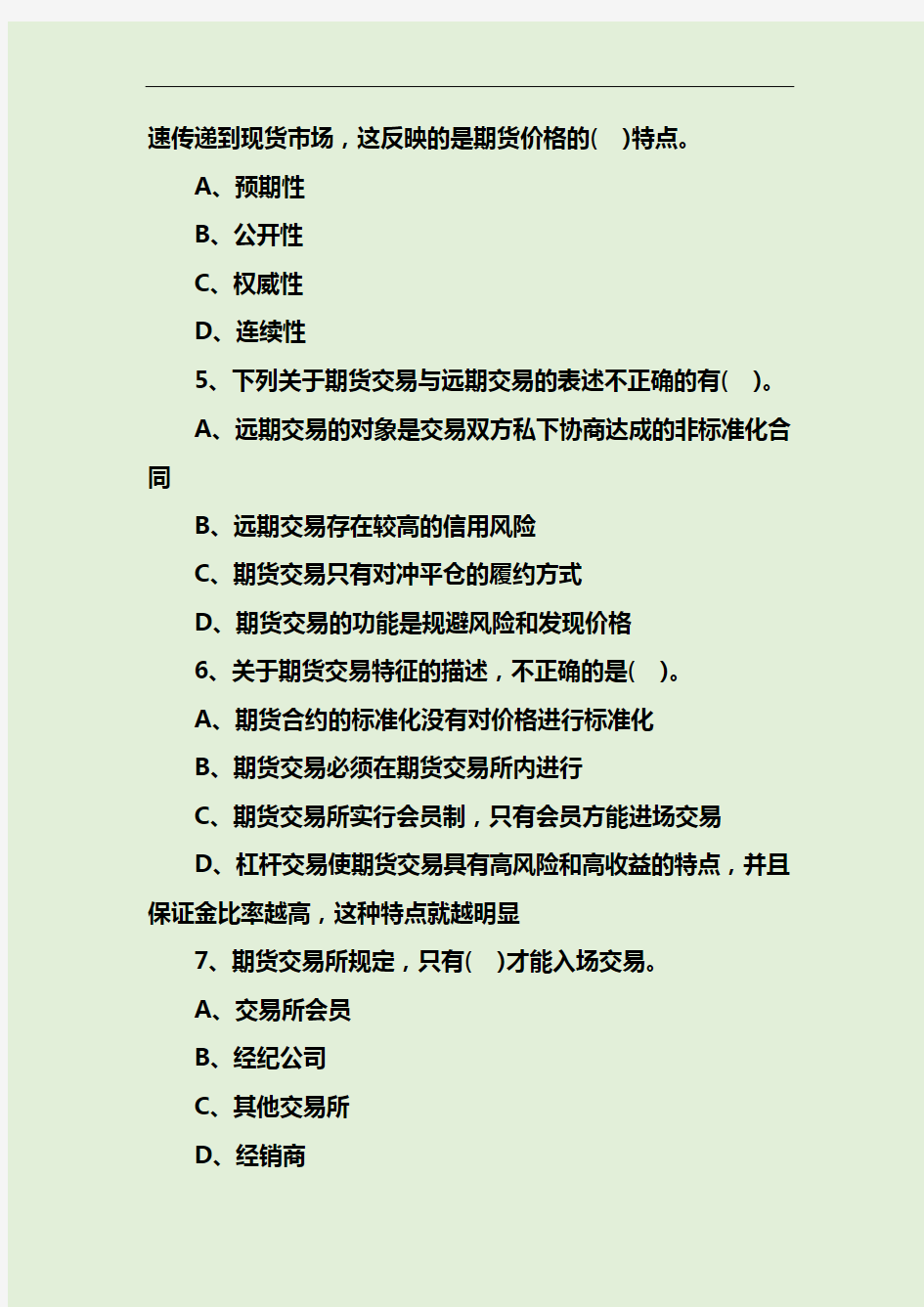 期货从业资格《期货基础知识》考点习题及答案汇总