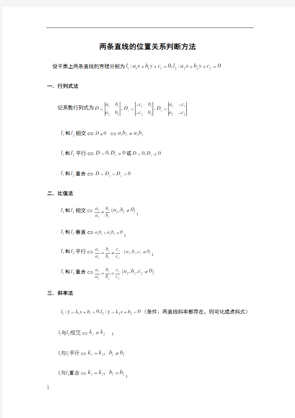 两条直线位置关系判断方法