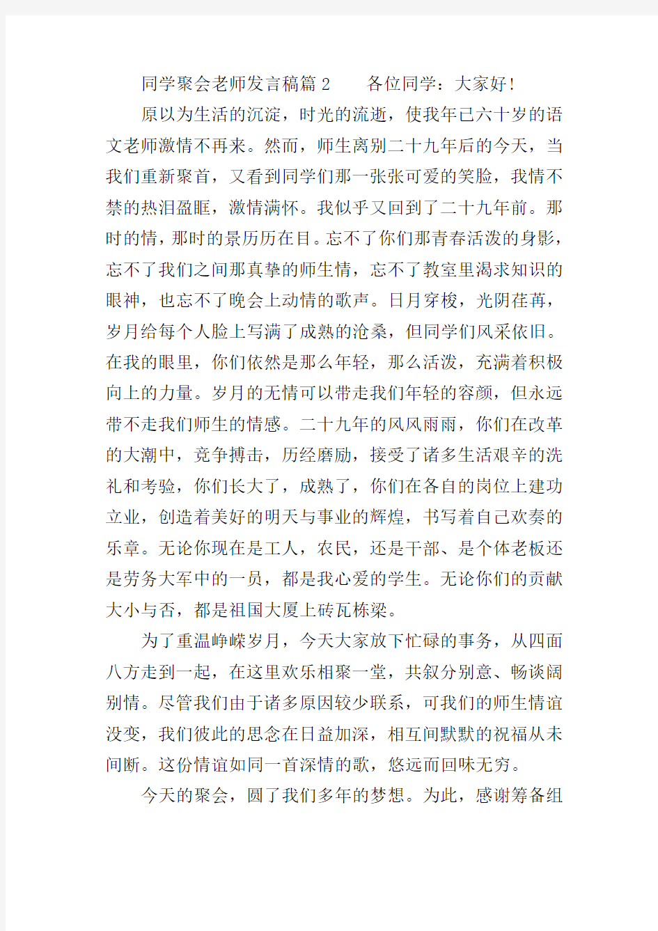 同学聚会老师发言稿7篇