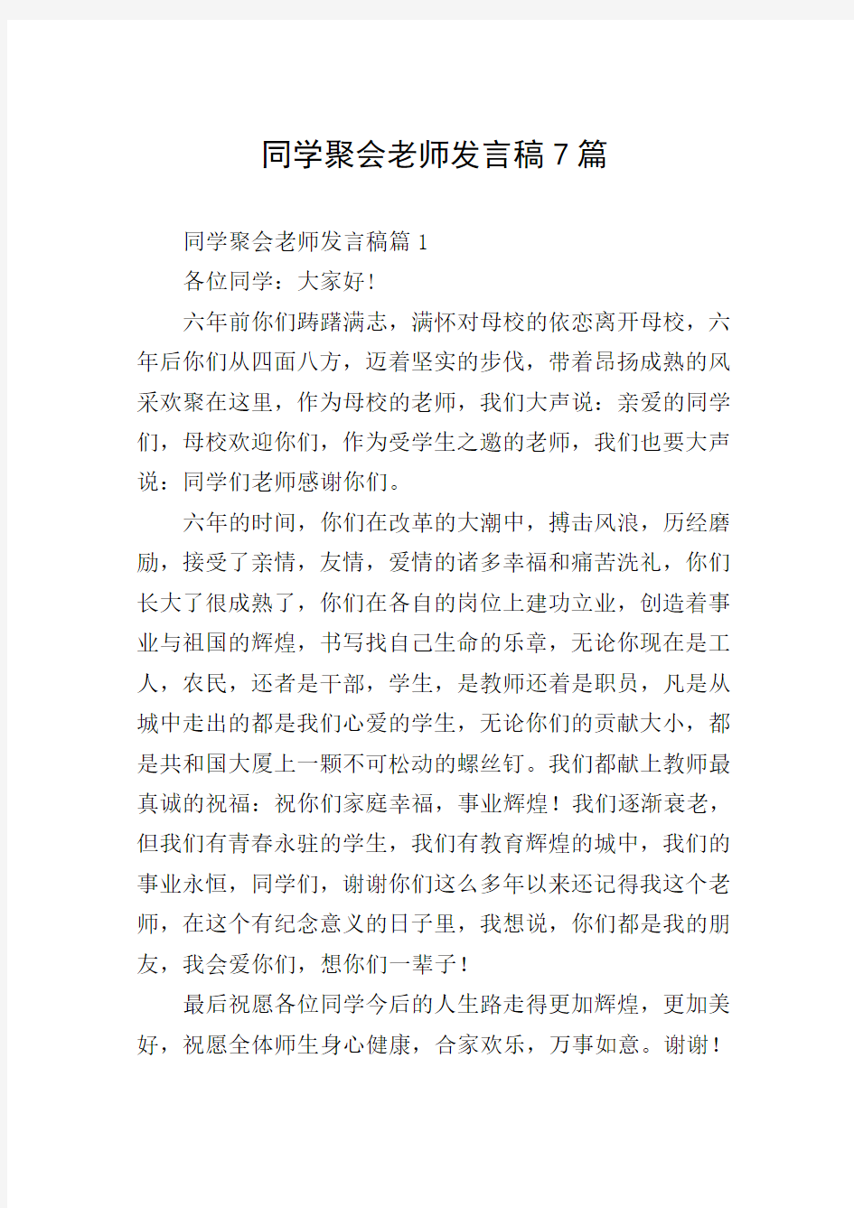 同学聚会老师发言稿7篇