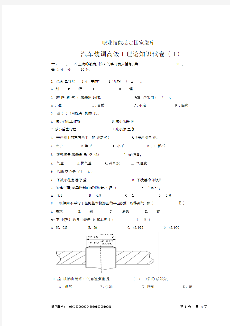(完整版)汽车装调高级工理论考试-B卷.docx