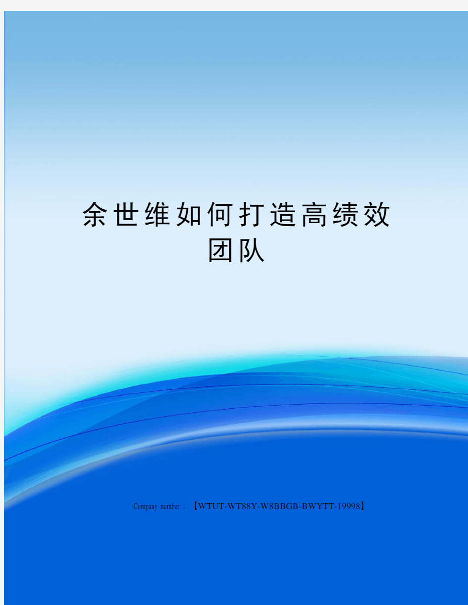 余世维如何打造高绩效团队