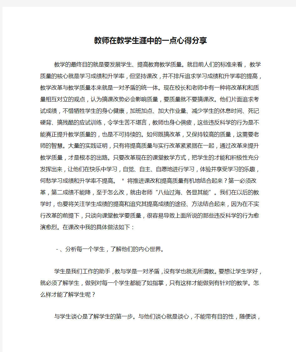 教师在教学生涯中的一点心得分享