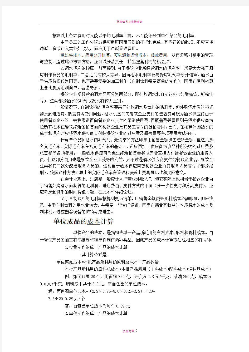 厨房毛利核算的正确方法