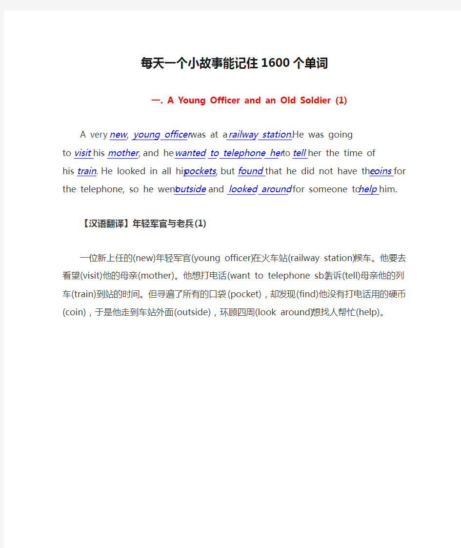 每天一个小故事能记住1600个单词