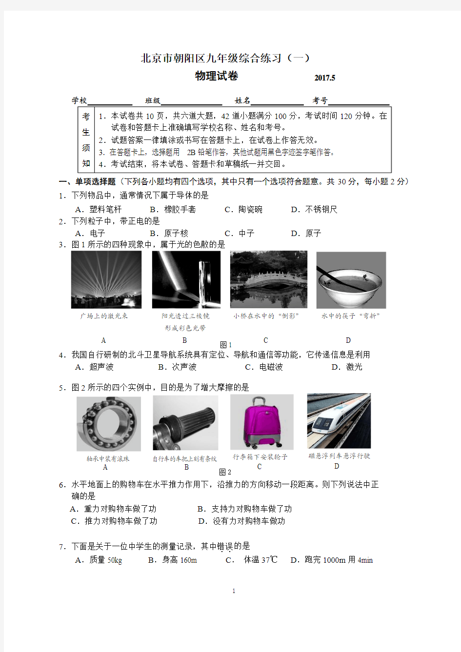 2017年北京市朝阳初三物理一模试题及答案