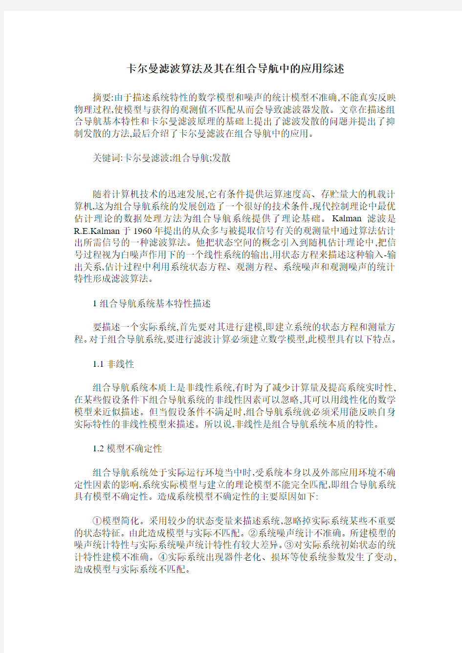 卡尔曼滤波算法及其在组合导航中的应用综述