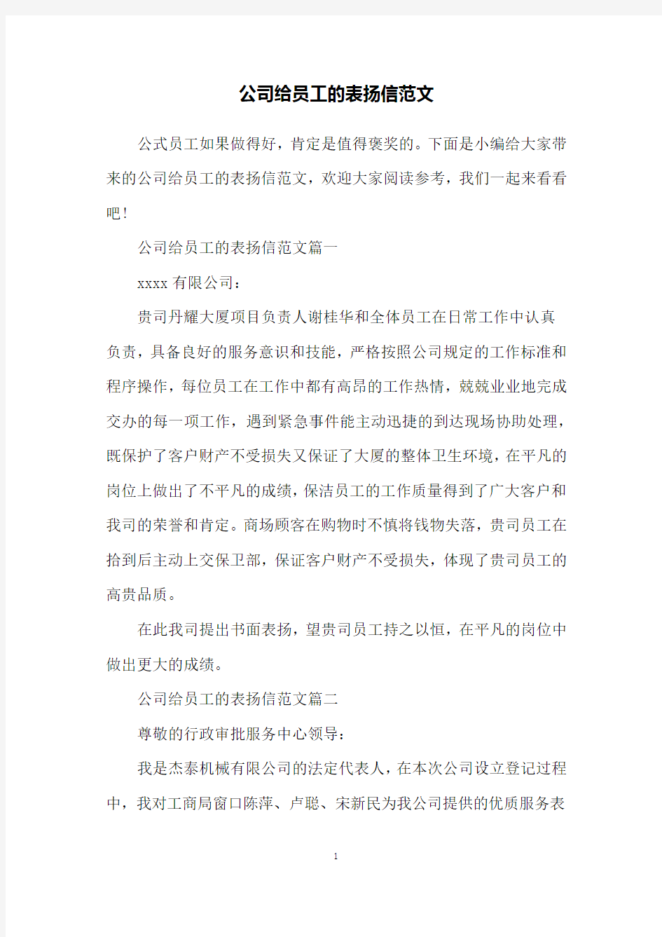 公司给员工的表扬信范文