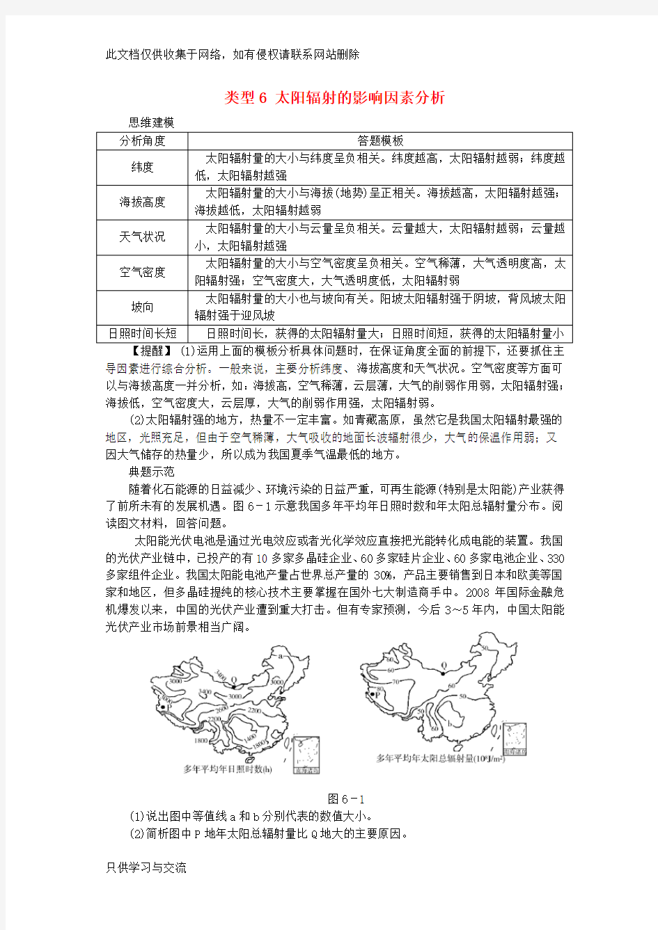 名校专递：高考地理特色专题讲练(6)太阳辐射的影响因素分析(含答案)复习课程