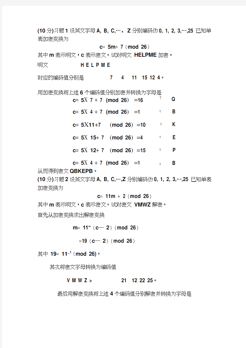 密码学习题集答案