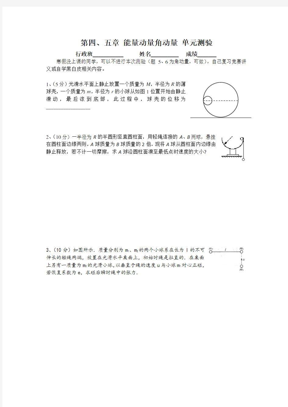 高中物理竞赛辅导讲义-第四、五章-能量动量角动量-单元测验