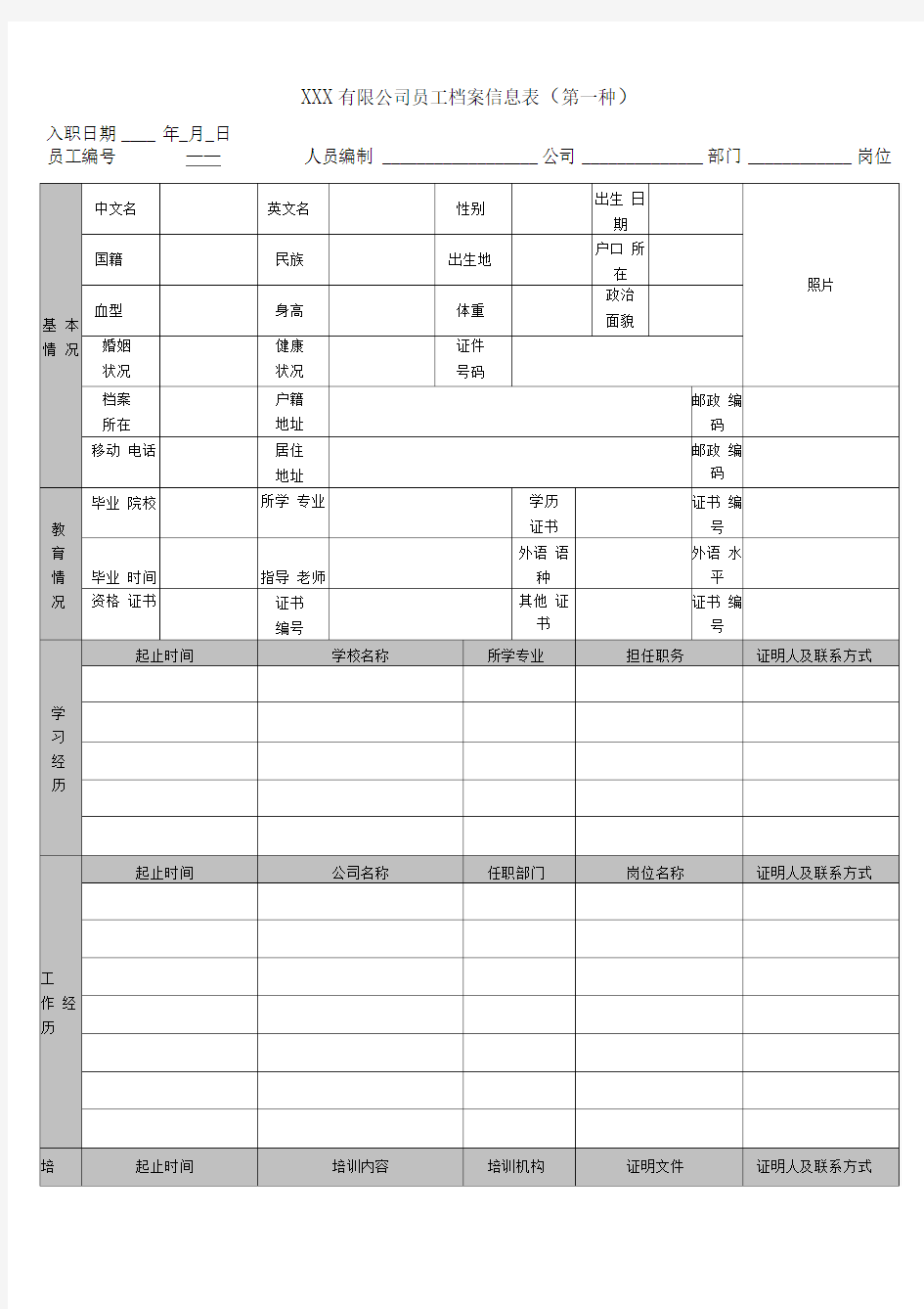 公司员工档案信息登记表