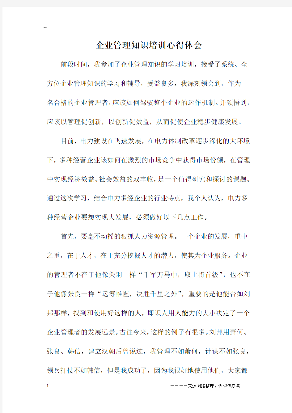 企业管理知识培训心得体会